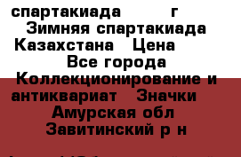 12.1) спартакиада : 1982 г - VIII Зимняя спартакиада Казахстана › Цена ­ 99 - Все города Коллекционирование и антиквариат » Значки   . Амурская обл.,Завитинский р-н